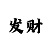 三分快3怎么看大小